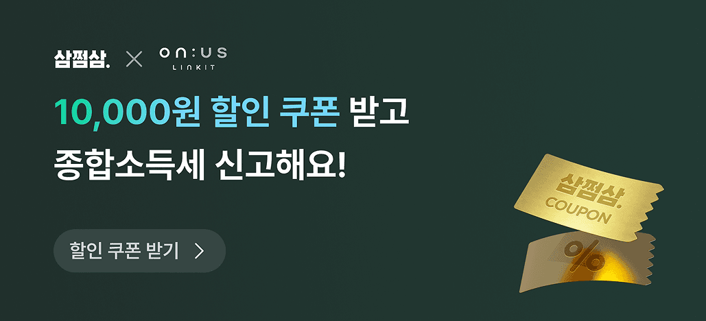 ONUS X 삼쩜삼 -  삼쩜삼과 함께하는 온어스 X 삼쩜삼 제휴 프로모션