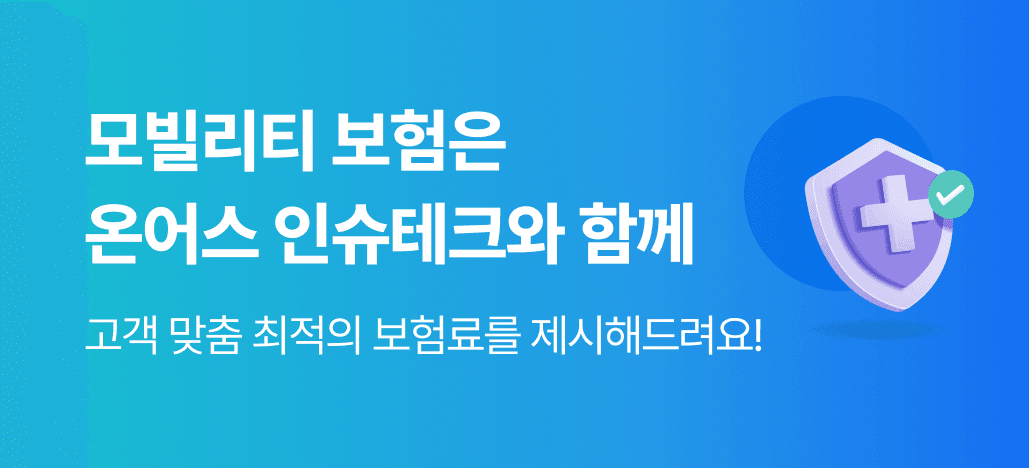 모빌리티 보험은 온어스 인슈테크와 함께 : 고객 맞춤 최적의 보험료를 제시해드려요!